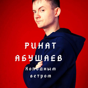 Холодным ветром