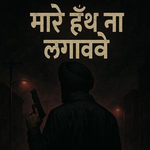 ਮਾਰੇ ਹੱਥ ਨਾ ਲਗਾਵੇ