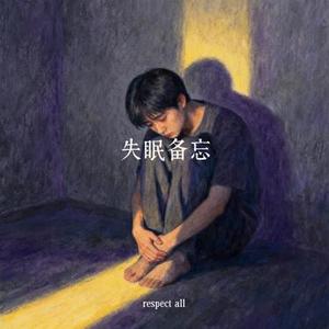 失眠备忘录