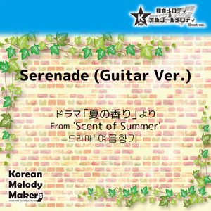 Serenade (Guitar Ver.) /ドラマ「夏の香り」より～16和音メロディ [Short Version] [オリジナル歌手：ドラマ曲]