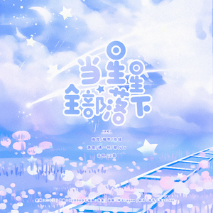 当星星全部落下