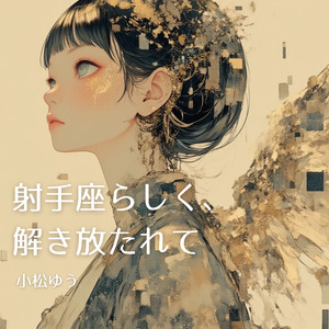 射手座らしく、解き放たれて