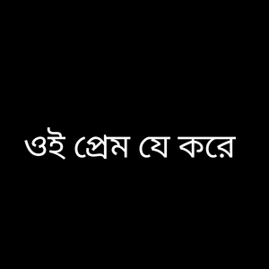 ওই প্রেম যে করে