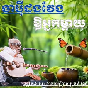 ចាបុីដងវែង ឱអ្នកម្ដាយ #ច្រៀងដោយ លោកតាពឹ្រទ្ធាចារ្យ គង់ ណៃ ពីរោះស្ដាប់ណាស់