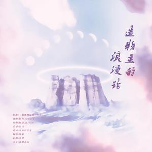 造物主的浪漫论