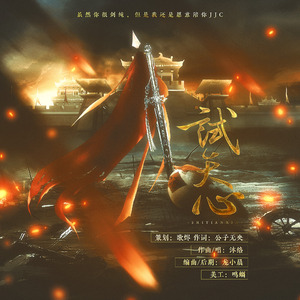 试天心(剑三-剑丐)