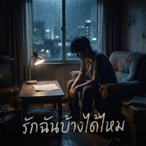 รักฉันบ้างได้ไหม