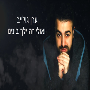 ואולי זה ילך בינינו