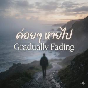 ค่อยค่อยหายไป