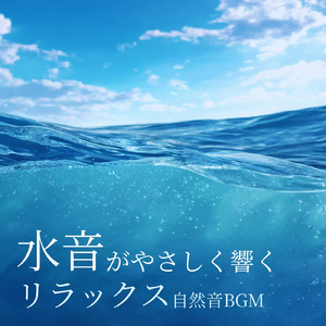 水音と睡眠BGM 心が落ち着くやさしい水音