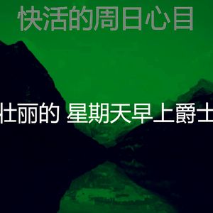 微妙的安静的星期日心情
