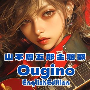 山本周五郎主題歌 Ougino EnglishEdition
