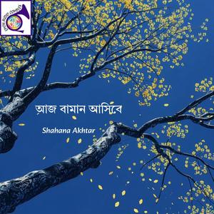 আজকে যাইতে