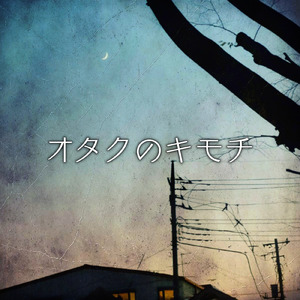 オタクのキモチ