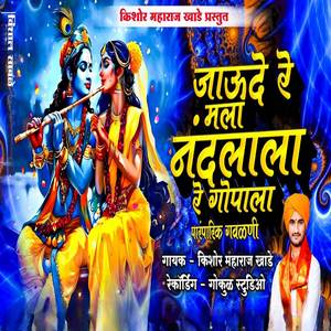 Jaude Re Mala Nandlala Re Gopala