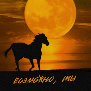 воспоминание возможно в писано