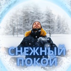 Звуки зимы