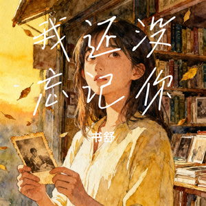 我还没忘记你