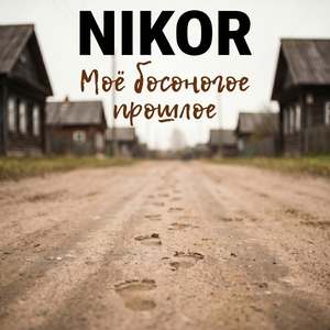 Моё босоногое прошлое
