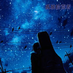 孤独拾荒者 (ProdNoria EVOMUSIC)