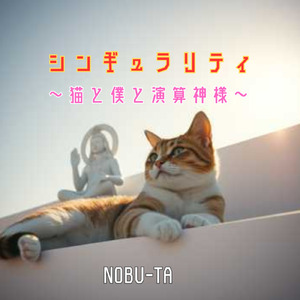 シンギュラリティ～猫と僕と演算神様～