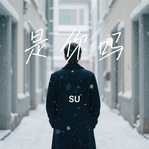 是你吗