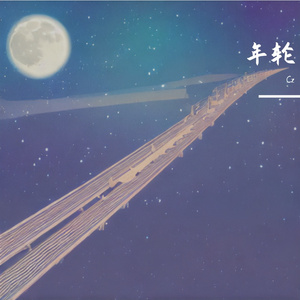年轮