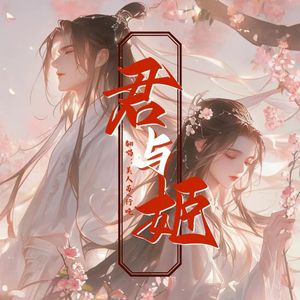 君与姬（剧情歌）