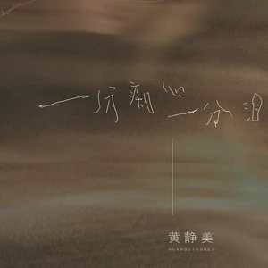 一分痴心一分泪