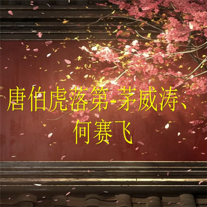 唐伯虎落第-5