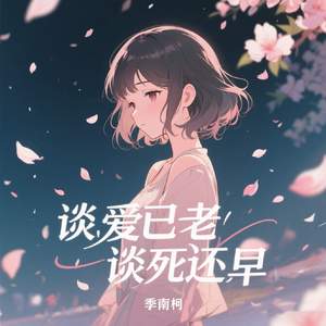 谈爱已老谈死还早