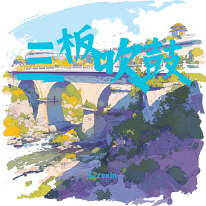 三板吹鼓(潮州大锣鼓)