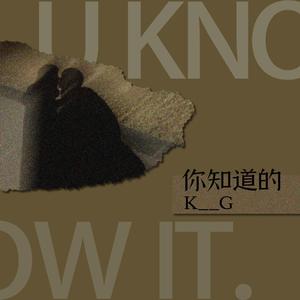 你知道的