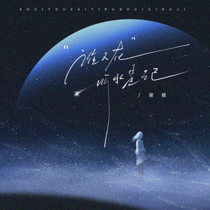 谁又在听水星记