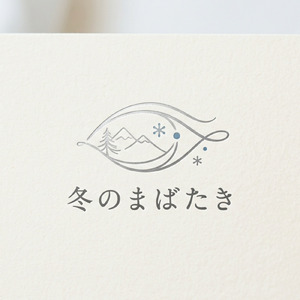 冬のまばたき