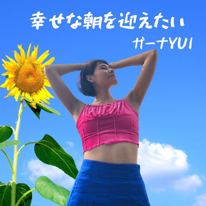 幸せな朝を迎えたい