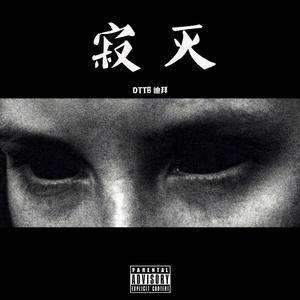 寂灭（prod by Lv9）