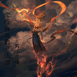 今后我与自己流浪（少女音《哪吒》片尾曲）