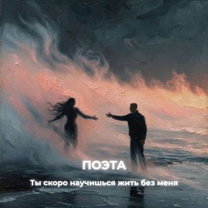Ты скоро научишься жить без меня