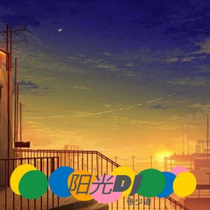 阳光DJ 伴奏