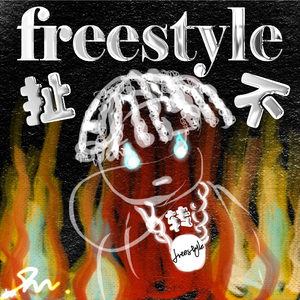 扯不转freestyle（prod By 9zi）