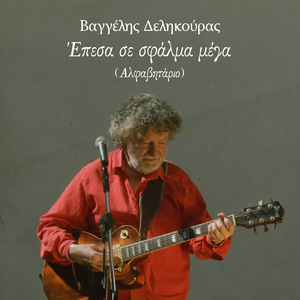 Epesa Se Sfalma Mega (Alfavitario)