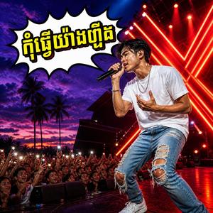 កំុធ្វើយ៉ាងហ្នឹង