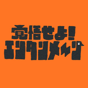 覚悟せよ！エンタンメ～ン