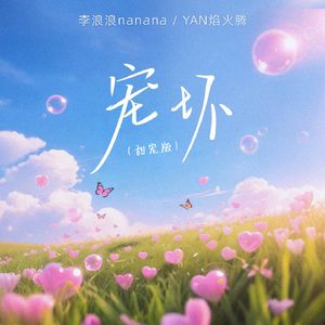 宠坏（甜宠版）