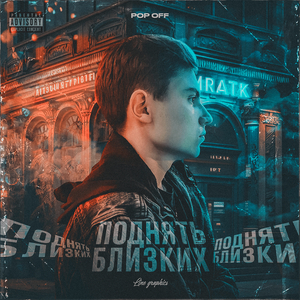 Поднять близких