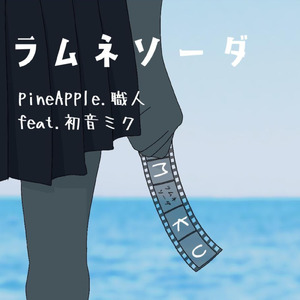 ラムネソーダ (feat. 初音ミク)