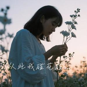 从此我碰花碰草不碰情 (Remix)