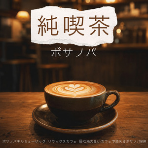 カフェ気分 -自律神経が整う-