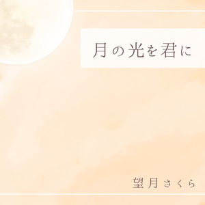 月の光を君に